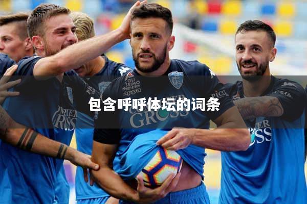 包含呼呼体坛的词条