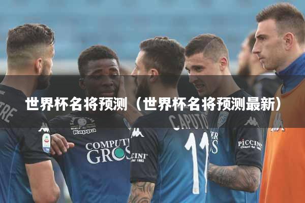 世界杯名将预测（世界杯名将预测最新）