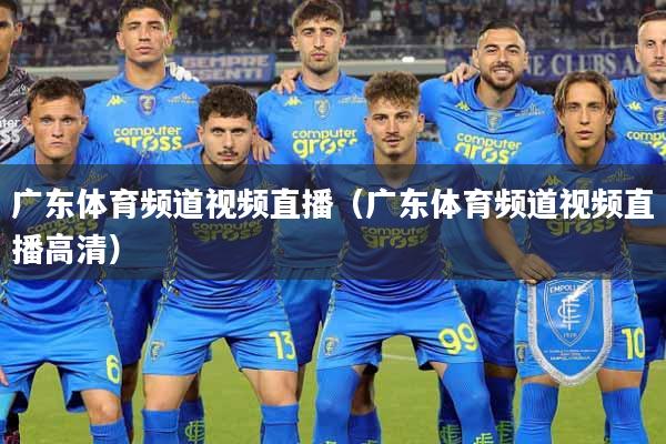 广东体育频道视频直播（广东体育频道视频直播高清）