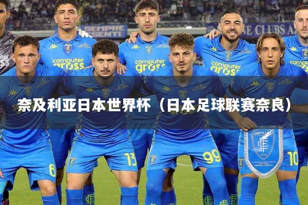 奈及利亚日本世界杯（日本足球联赛奈良）