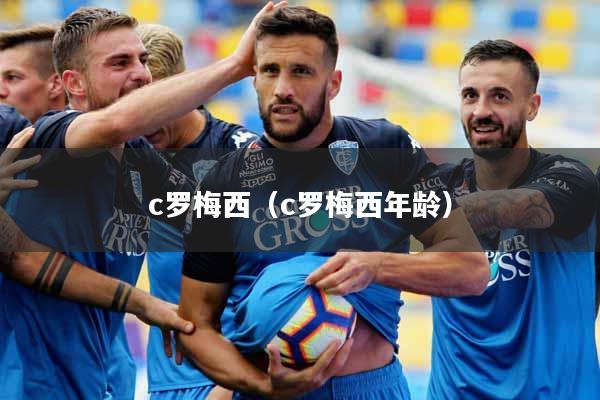 c罗梅西（c罗梅西年龄）