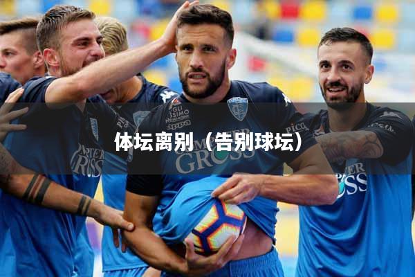 体坛离别（告别球坛）