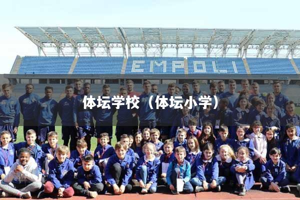 体坛学校（体坛小学）