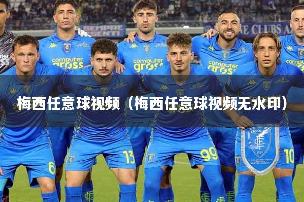 梅西任意球视频（梅西任意球视频无水印）