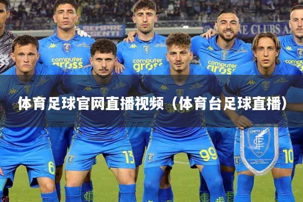 体育足球官网直播视频（体育台足球直播）