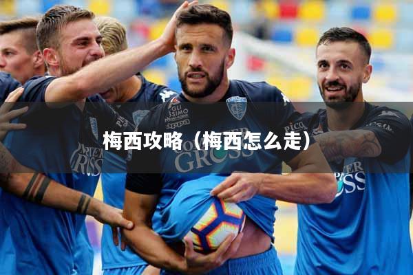 梅西攻略（梅西怎么走）
