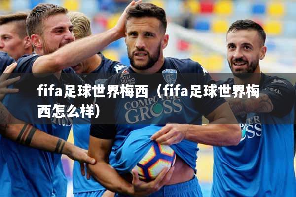 fifa足球世界梅西（fifa足球世界梅西怎么样）