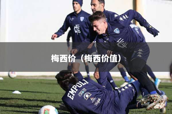 梅西价（梅西价值）