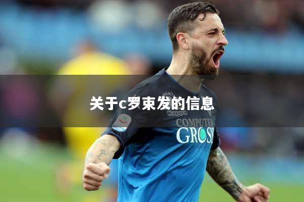 关于c罗束发的信息
