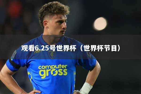 观看6.25号世界杯（世界杯节目）