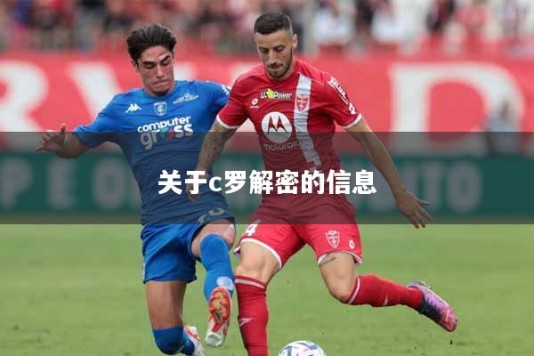 关于c罗解密的信息