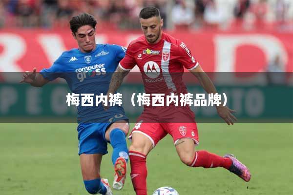 梅西内裤（梅西内裤品牌）