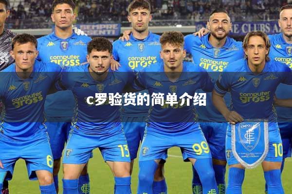c罗验货的简单介绍