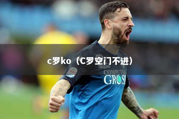c罗ko（C罗空门不进）