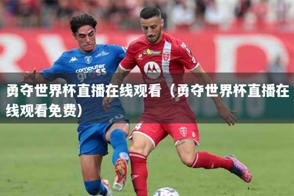 勇夺世界杯直播在线观看（勇夺世界杯直播在线观看免费）