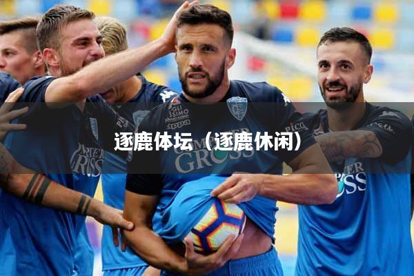 逐鹿体坛（逐鹿休闲）