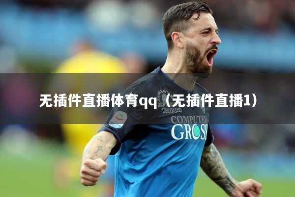 无插件直播体育qq（无插件直播1）