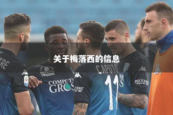 关于梅落西的信息
