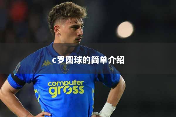 c罗圆球的简单介绍