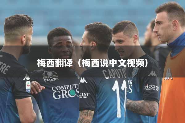 梅西翻译（梅西说中文视频）