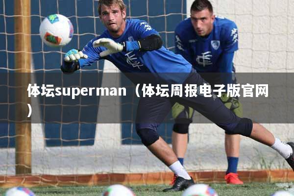 体坛superman（体坛周报电子版官网）