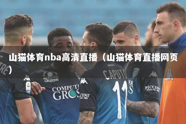 山猫体育nba高清直播（山猫体育直播网页）