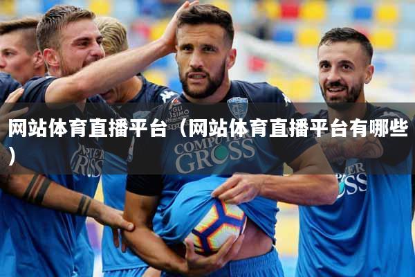 网站体育直播平台（网站体育直播平台有哪些）