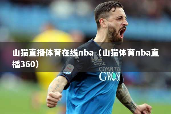 山猫直播体育在线nba（山猫体育nba直播360）