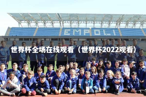 世界杯全场在线观看（世界杯2022观看）