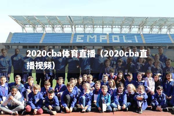2020cba体育直播（2020cba直播视频）