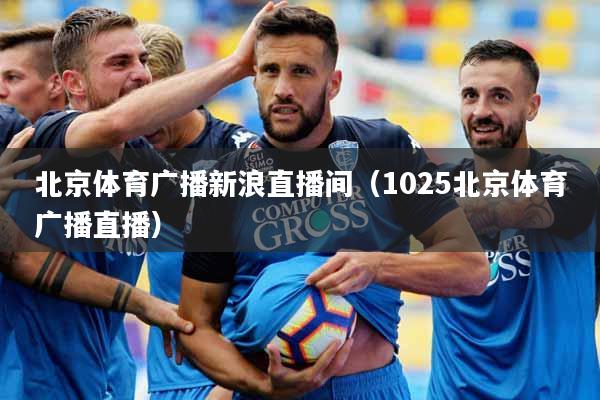 北京体育广播新浪直播间（1025北京体育广播直播）