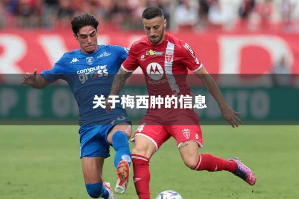 关于梅西肿的信息