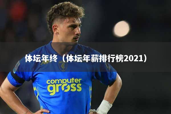 体坛年终（体坛年薪排行榜2021）