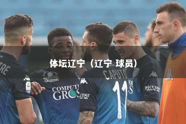 体坛辽宁（辽宁 球员）