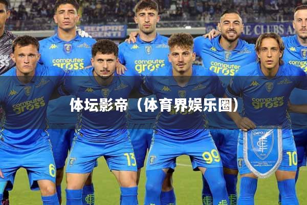 体坛影帝（体育界娱乐圈）