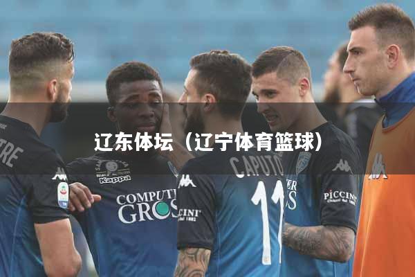 辽东体坛（辽宁体育篮球）